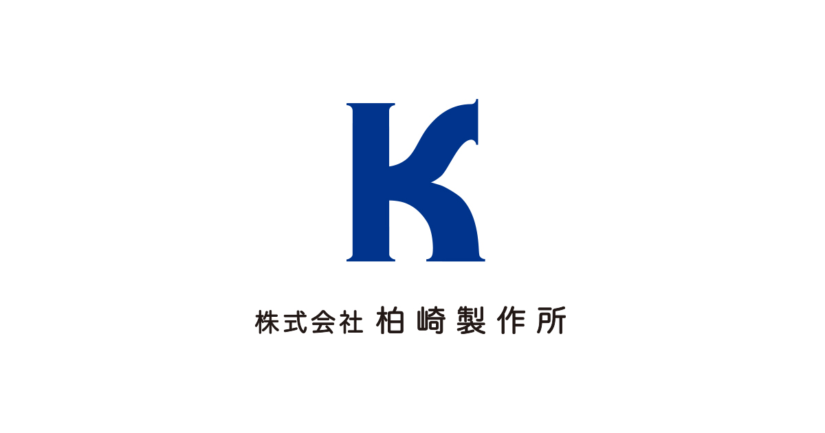 株式会社柏崎製作所